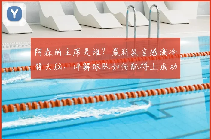 阿森纳主席是谁？最新发言感谢冷静头脑，详解球队如何配得上成功